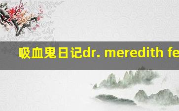 吸血鬼日记dr. meredith fell